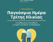 Π.Η. ΙΝΣΤΙΤΟΥΤΟ (2)